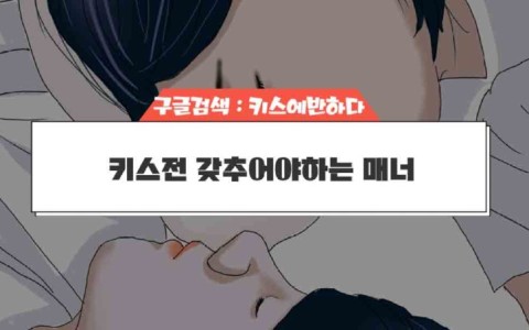 키스를 하기전 갖춰야 하는 매너
