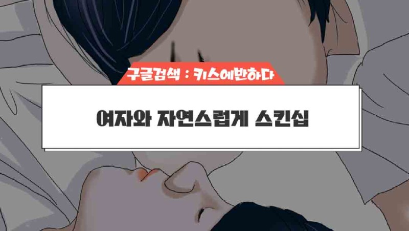 여자와_자연스럽게_스킨십.jpg