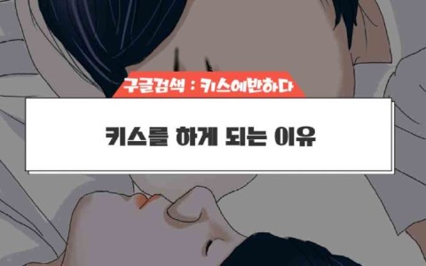 키스를 하게 되는 이유