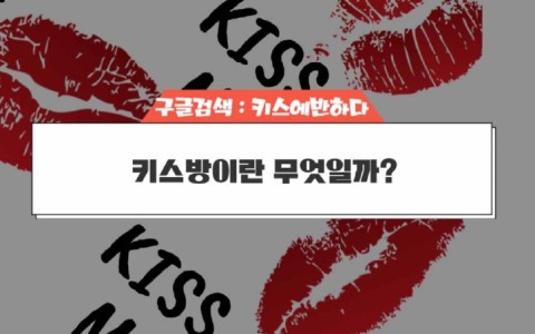 강남 키스방 후기입니다.