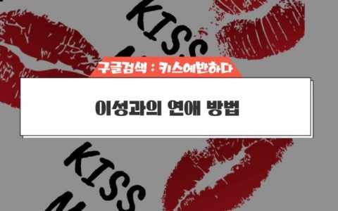 이성과의 연애 방법