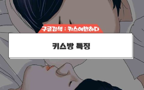 키스방 특징