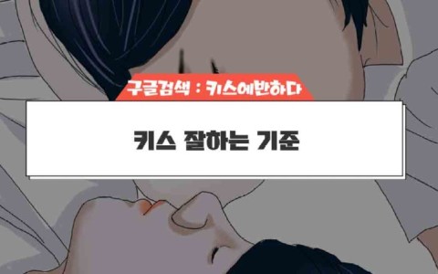 키스 잘하는 기준