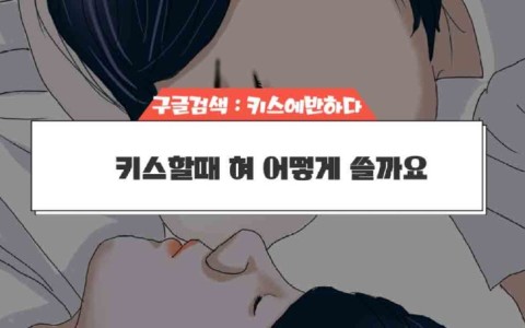 키스할때 혀 어떻게 쓸까요