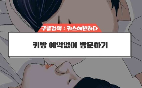 키방 예약없이 방문하기