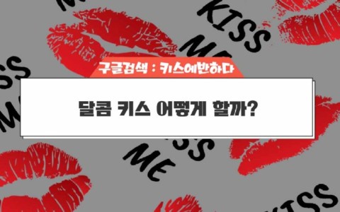 달콤키스란 무엇인가요?