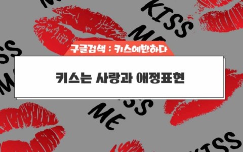 연인과의 키스는 사랑과 애정표현의 대표적인 수단입니다