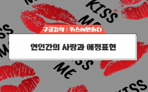 키스란 연인간의 사랑과 애정표현입니다.
