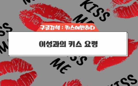 이성과의 키스요령 및 연인과의 키스