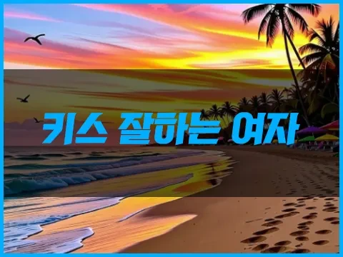 키스_잘하는_여자.webp