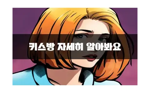 키스방 자세히 알아봐요
