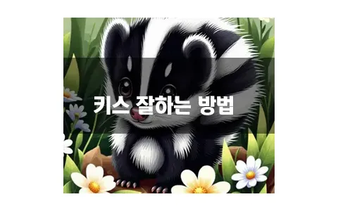 키스 잘하는 방법 글로 배우기