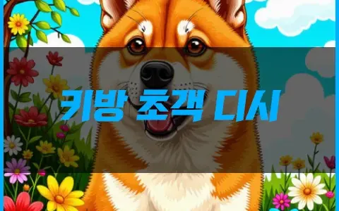 키방 초객 디시 zltmqkd
