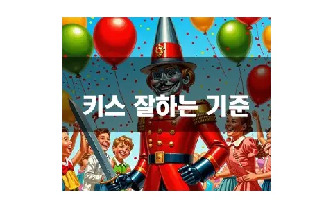 키스 잘하는 기준 이렇게 알아볼수 있습니다.