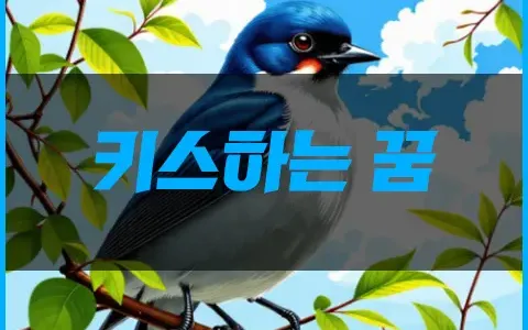 키스하는 꿈 꾸고 키바앙 가자