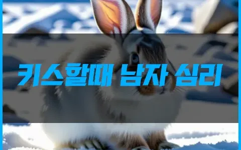 키스할때 남자 심리 지린다