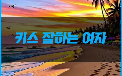 키스 잘하는 여자 특징