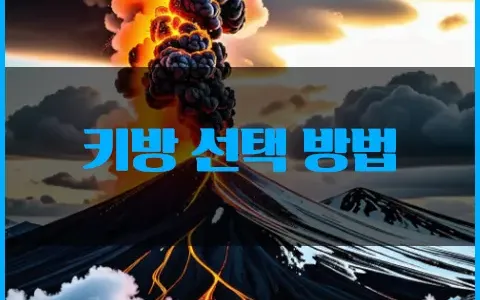 키방 선택 방법 꿀팁 방출