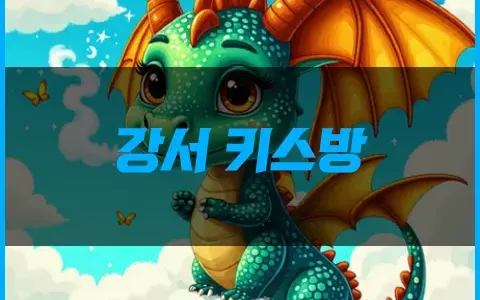 강서 키스방 유명한곳 안내 !!