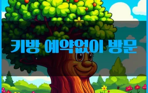 키방 예약없이 방문 하면 벌어지는 일