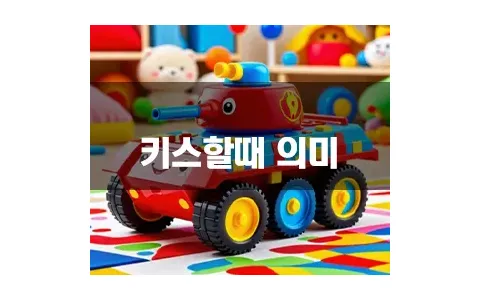 키스할때 의미 중요한거