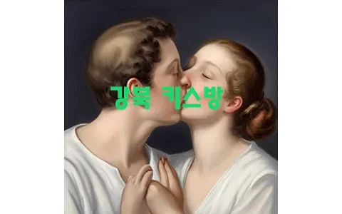 강북 키스방 독특한 경험