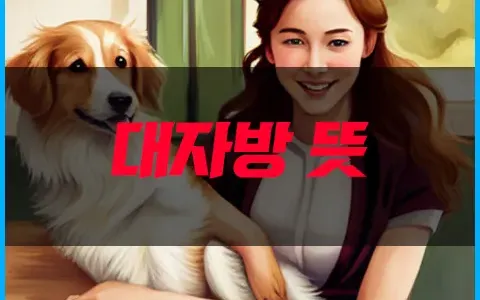 대자방 뜻 완전 분석