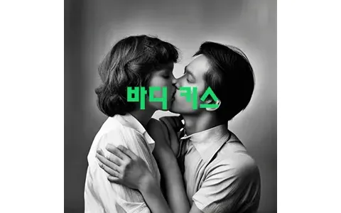 바디 키스 진정한 연애의 시작