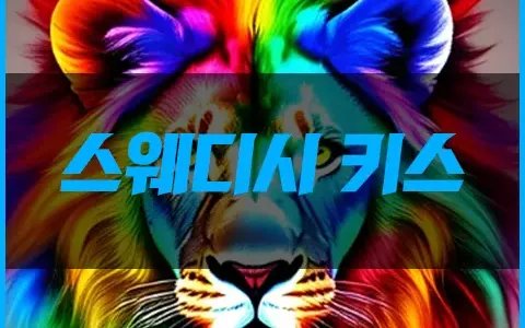 스웨디시 키스 완전 하이브리드