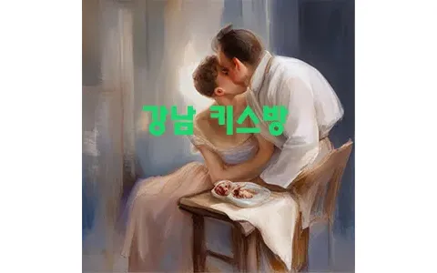 강남 키스방 독특한 엔터테인먼트