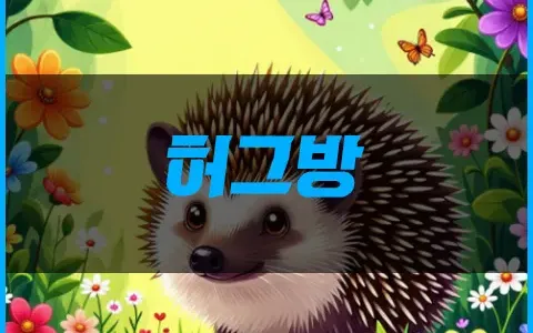 허그방 마음이 따듯해 지는 순간