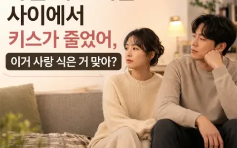 사귄 지 오래된 사이에서 키스가 줄었어, 이거 사랑 식은 거 맞아?