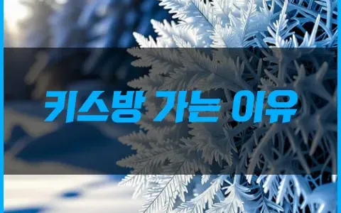 키스방 가는 이유 zltmqkd