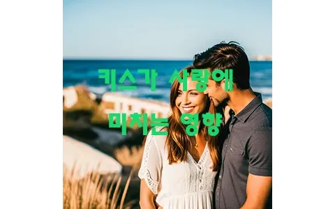 키스가 사랑에 미치는 영향