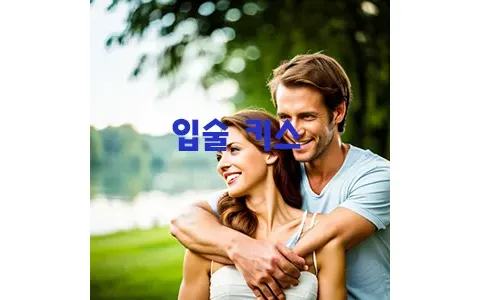 입술 키스 기술 더 깊은 연애로의 첫 걸음