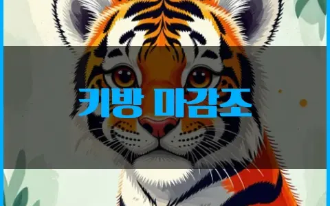 키방 마감조 이용 주의사항