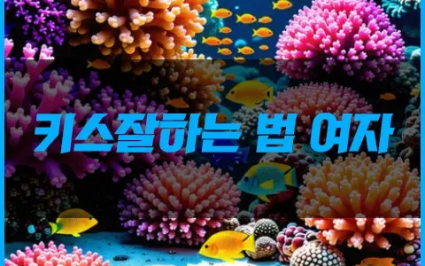 키스잘하는 법 여자 이것만 알면 넌 다 꼬신다