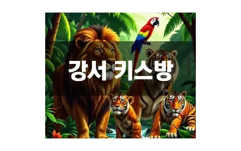 강서 키스방 긍정적 이용 썰