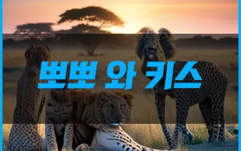뽀뽀와 키스