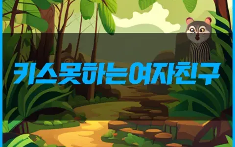 키스 못하는 여자친구