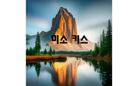미소 키스 웃음과 사랑의 달콤한 만남