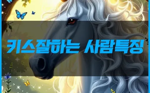 키스잘하는 사람특징 알려줌