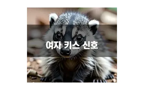 여자 키스 신호 캐치 방법