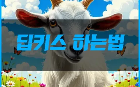 딥키스 하는법 여자를 위한 키스